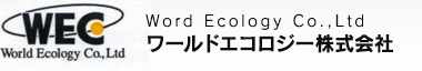 ワールドエコロジー株式会社